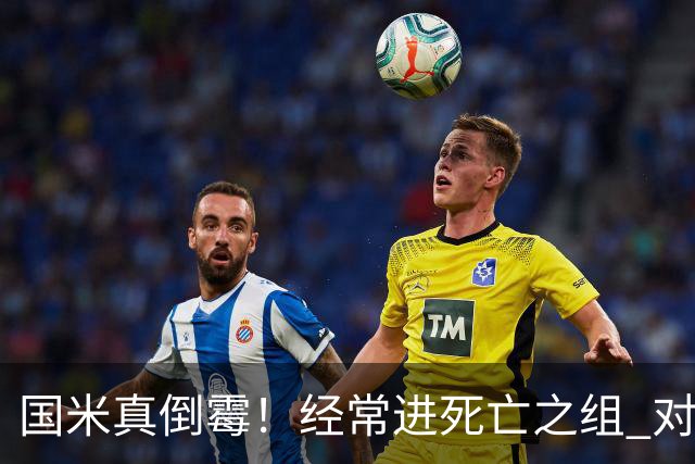 国米真倒霉！经常进死亡之组 对手不是皇马就是巴萨